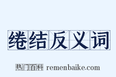 绻结反义词是什么意思的图片